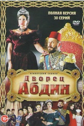 Обложка Фильм Дворец Абдин (30 серий) (Saraya abdeen)