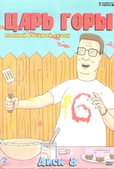 Обложка Сериал Царь горы  (King of the hill)