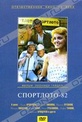 Обложка Фильм Спортлото-82