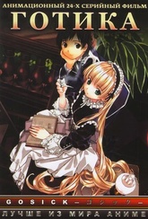 Обложка Фильм Готик  (Gosick)