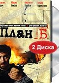 Обложка Фильм План "Б"