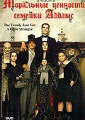 Обложка Фильм СЕМЕЙКА АДДАМС  2  (Addams family values)