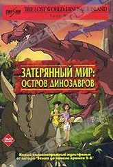 Обложка Фильм Затерянный мир: Остров динозавров (Dinosaur island)