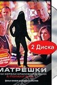 Обложка Сериал Матрешки (Matroesjka's)