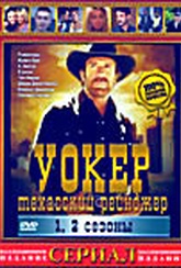 Обложка Фильм Уокер Техасский рейнджер 9 сезонов 8 DVD (Walker texas ranger)