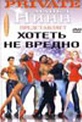 Обложка Фильм Хотеть не вредно (2funky4u)