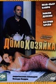 Обложка Фильм Домохозяйка (Une femme de menage (a housekeeper))