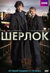 Обложка Фильм Шерлок 1 Сезон (Sherlock)