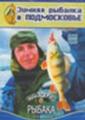 Обложка Фильм Планета рыбака: Зимняя рыбалка в Подмосковье (Рыбацкое эльдорадо)