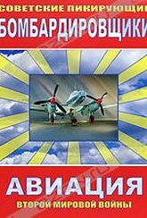 Обложка Фильм Советские пикирующие бомбардировщики