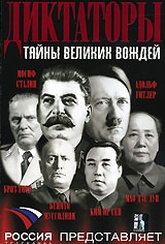 Обложка Фильм Диктаторы. Тайны великих вождей