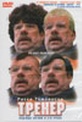 Обложка Фильм Тренер  (Mike bassett - england manager)