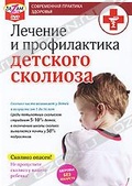 Обложка Фильм Лечение и профилактика детского сколиоза
