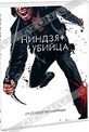 Обложка Фильм Ниндзя-убийца (Ninja assassin)