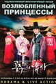 Обложка Фильм Возлюбленный принцессы (Gongjooeui namja)