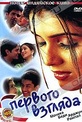 Обложка Фильм С первого взгляда (Pyaar ishq aur mohabbat)