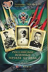 Обложка Сериал Российские военные начала XX века