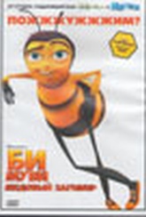 Обложка Фильм Би Муви: медовый заговор (Bee movie)