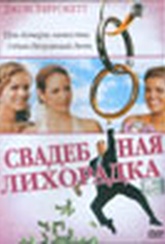 Обложка Фильм Свадебная лихорадка (Wedding daze)