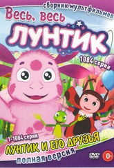 Обложка Фильм Лунтик и его друзья (1084 серии)