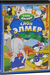 Обложка Сериал Уолт Дисней: Слон Элмер (Elmer elephant)