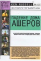 Обложка Фильм Падение дома Ашеров (Fall of the louse of usher, the)