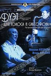 Обложка Фильм Дуэт для голоса и саксофона