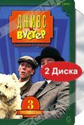 Обложка Сериал Дживс и Вустер (В америку! / дом, полная чаша / знакомство на бродвее / спасение гасси / мемуары сэра бассета / товарищ бинго)