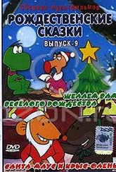 Обложка Фильм Рождественские сказки