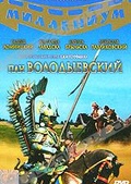 Обложка Фильм Пан Володыевский (Pan wolodyjowski / colonel wolodyjowski)