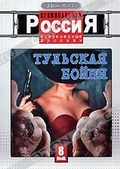 Обложка Фильм Криминальная Россия: Современные хроники: Тульская бойня