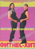 Обложка Фильм Фитнес-Хит. Комплекс упражнений для беременных