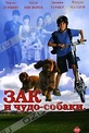 Обложка Фильм Зак и чудо-собаки (Miracle dogs too)