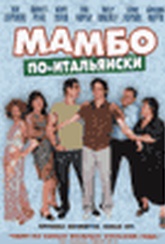 Обложка Фильм Мамбо по-итальянски  (Mambo italiano)