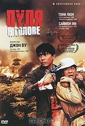 Обложка Фильм Пуля в голове (Die xue jie tou)