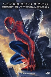 Обложка Фильм Человек паук 3 Враг в отражении (Spider-man 3)