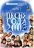 Обложка Фильм Песня года 2003.