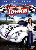 Обложка Фильм Сумасшедшие гонки (Herbie: fully loaded)