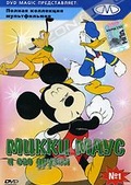 Обложка Фильм Микки Маус и его друзья