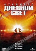 Обложка Фильм Дневной свет (Daylight)