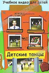 Обложка Фильм Детcкие танцы