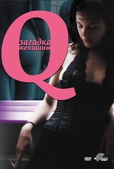 Обложка Фильм Q Загадка женщины (Q)