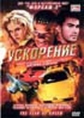 Обложка Фильм Ускорение (Fear of speed, the)