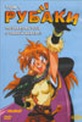 Обложка Фильм Рубаки (Slayers)