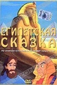 Обложка Фильм Египетская сказка