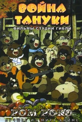 Обложка Фильм Война Тануки (Pom poko)