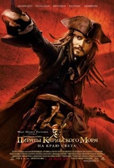 Обложка Фильм Пираты Карибского моря: На краю света (Pirates of the caribbean: at world's end)