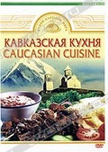 Обложка Фильм Кухни народов мира. Кавказская кухня