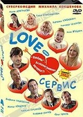Обложка Фильм Love-сервис