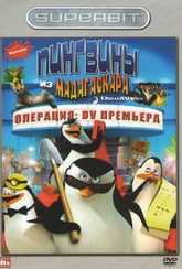 Обложка Фильм Пингвины из Мадагаскара Операция DVD Премьера (Penguins of madagascar: operation dvd premiere, the)